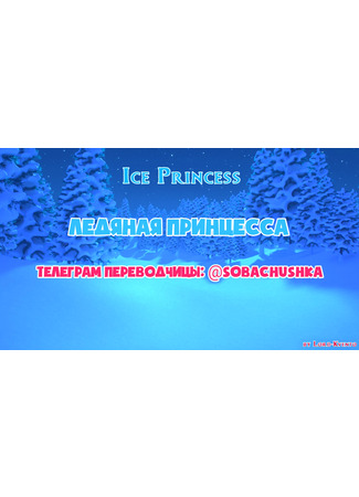 хентай манга Ледяная принцесса (Ice Princess) 10.12.23