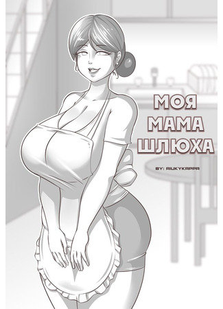 хентай манга Моя мама - шлюха (My Mom is a Whore) 18.01.24
