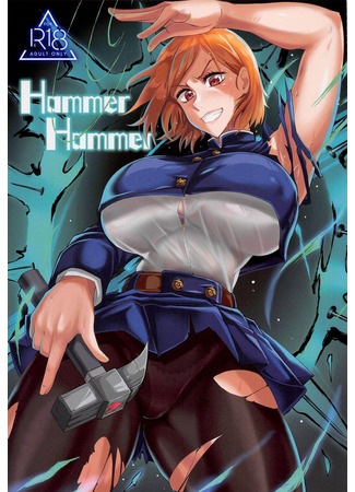 хентай манга Молоток Молоток (Hammer Hammer) 18.03.24