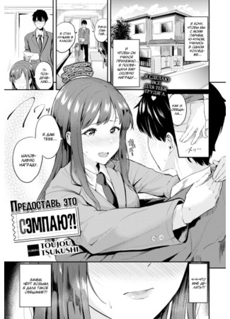 хентай манга Предоставь это сэмпаю?! (Leave It to Senpai!?: Senpai ni Omakase...!?) 09.05.24