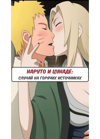 Хентай манга Наруто и Цунаде: случай на горячих источниках (Naruto X Tsunade Hotspring Affair) 14.05.24