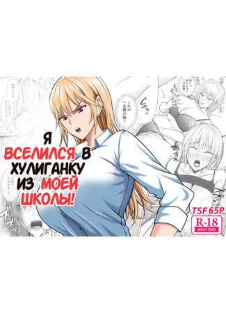 Хентай манга Я вселился в хулиганку из моей школы (Class no Yankee Joshi ni Hyoui: I Possessed the Class Yankee Girl) 17.05.24