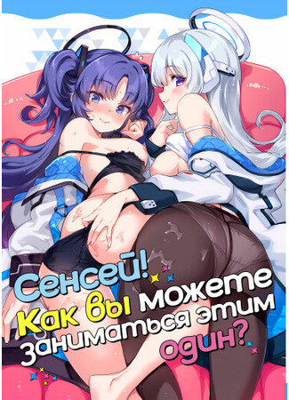 Хентай манга Сенсей! Как вы можете заниматься этим один? (Sensei! Sakiccyo dake de Iin desu ka) 22.05.24