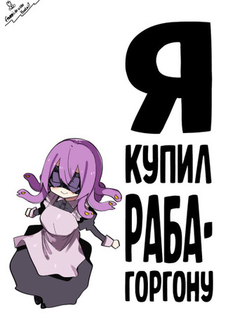 Хентай манга Я купил раба-горгону NSFW (I bought a Medusa Slave NSFW: Medusa Dorei o Katta NSFW) 29.05.24