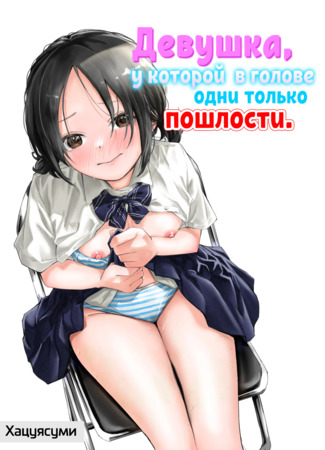 Хентай манга Девушка, у которой в голове одни только пошлости (A Girl With Her Head In The Gutter: Ecchi na Koto de Atama ga Ippai ni Natte Shimatta Onnanoko) 15.06.24