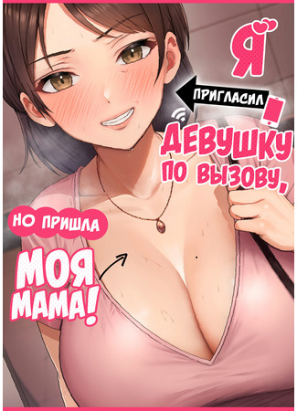 Хентай манга Я пригласил девушку по вызову, но пришла моя мама! (When I Ordered a Call Girl My Mom Actually Showed Up: DeliHeal Yondara Gachi no Kaa-chan ga Kita Hanashi.) 22.06.24