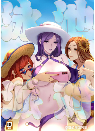 Хентай манга Вечеринка в бассейне (Pool Party - Summer In Summoner&#39;s Rift) 28.06.24