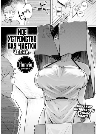 Хентай манга Мое устройство для чистки члена (Bokunchi no Soujiki) 06.07.24