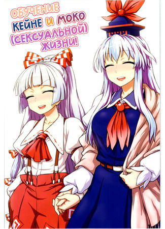 Хентай манга Обучение Кейне и Моко (сексуальной) жизни! (Keine and Mokou&#39;s (Sex) Life Training: Keine to Mokou no Seikatsu Jisshuu) 09.07.24