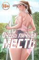 Очень личная месть