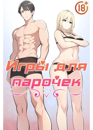 Хентай манга Игры для парочек (Couple Games) 14.07.24