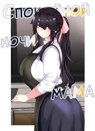 Хентай манга Спокойной ночи мама (Good night, mom: Oyasumi, Okaa-san) 20.07.24