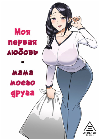 Хентай манга Моя первая любовь - мама моего друга. (My First Love Is My Friend&#39;s Mom.: Hatsukoi no Hito wa, Tomodachi no Mama.) 23.07.24