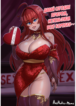 Хентай манга Valentine Rias 30.07.24