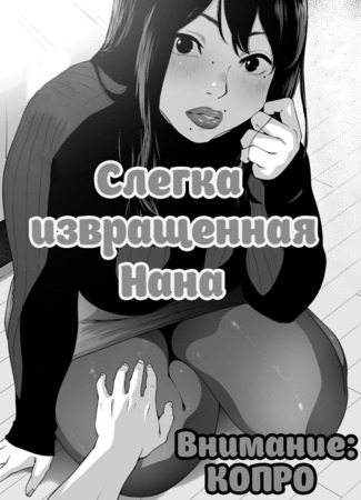 Хентай манга Слегка извращенная Нана (マイルド変態NANA) 04.08.24