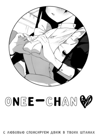 Переводчик Onee-chan 06.08.24