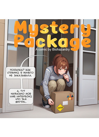 Хентай манга Мистическая посылка (Mystery Package) 20.08.24