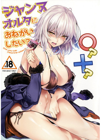 Хентай манга Хотите спросить Жанну Альтер? (Did you ask Jeanne alter?: Jeanne Alter ni Onegai Shitai?) 02.09.24