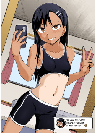 Хентай манга Селфи-дневник Нагаторо (Nagatoro&#39;s Selfie Diary) 03.09.24