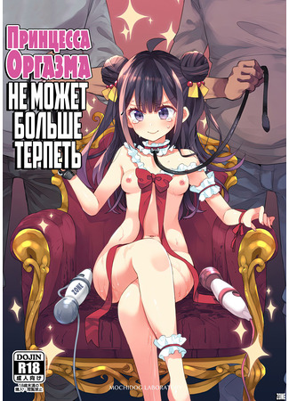 Хентай манга Принцесса Оргазма не может больше терпеть (Akume Hime to Otaku-kun no Doku Ringo) 06.09.24