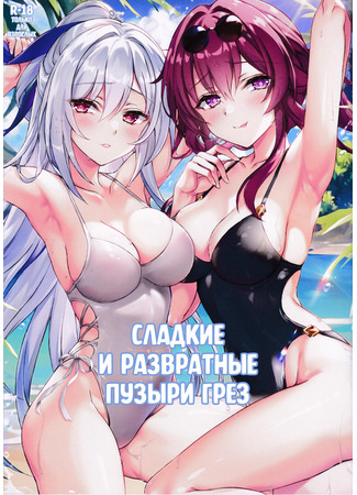 Хентай манга Сладкие и развратные пузыри грез (Dirty bubbles and sweet dreams: Inna Awa to Amai Yume) 09.09.24