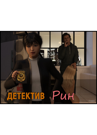 Хентай манга Детектив Рин (Detective Rin) 19.09.24