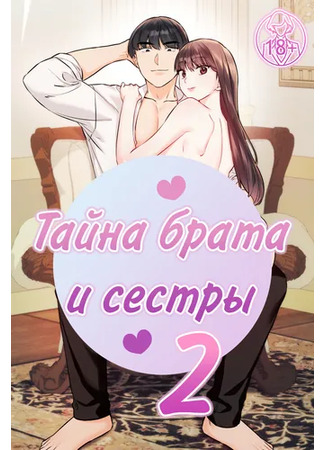 Хентай манга Тайна брата и сестры 2 (Secret Siblings) 26.10.24