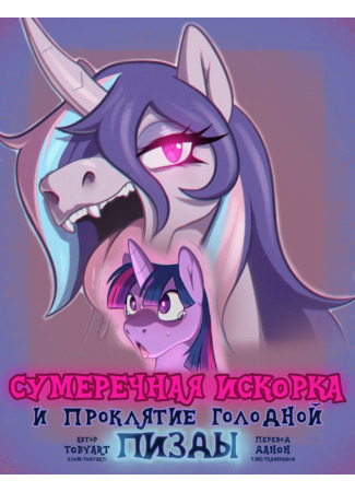 Хентай манга Сумеречная Искорка и проклятие голодной пизды (Twilight Sparkle and the Curse of the Hungry Cunt) 02.11.24