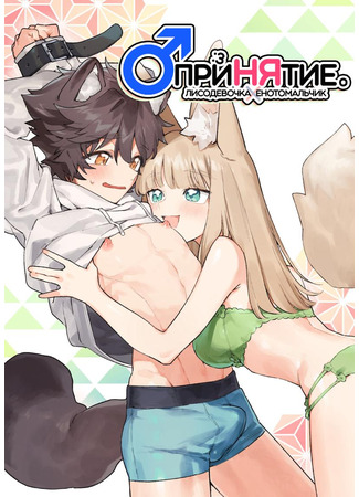 Хентай манга Принятие. Лисодевочка x Енотомальчик (Otoko ga Uke - Kitsune-chan X Tanuki-kun) 05.11.24