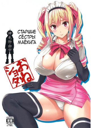 Хентай манга Сёстры Маёхига (The Big Sister of the Secret Shop: Mayohiga no Oneesan) 08.11.24