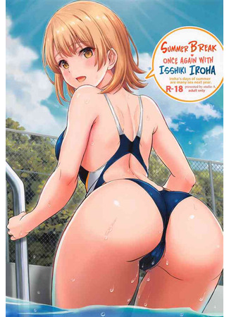 Хентай манга Летние каникулы вновь с Исики Ирохой (Summer Break Once Again With Isshiki Iroha: Isshiki Iroha to Mou Ichido Natsuyasumi. - Iroha&#39;s days of summer are many sex next year) 11.11.24