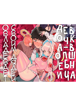 Хентай манга Девочка-волшебница овладевает своим дядей (Mahou Shoujo wa Oji-san o Te ni Ireru: The Magical Girl Obtains Her Uncle) 13.11.24