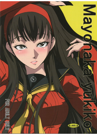 Хентай манга Маянака Юкико (Mayonaka Yukiko: mayo naka yukiko) 23.11.24