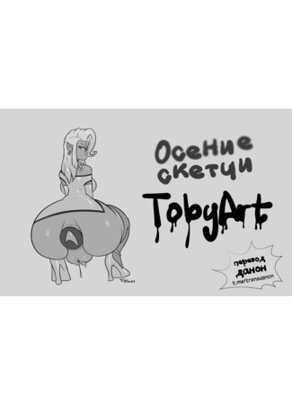 Хентай манга Осенние скетчи TobyArt (Spring sketch) 01.12.24