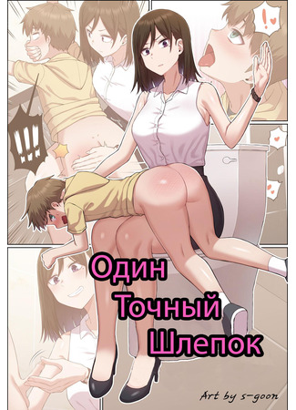 Хентай манга Один точный шлепок (Oneshota Spanking) 01.01.25