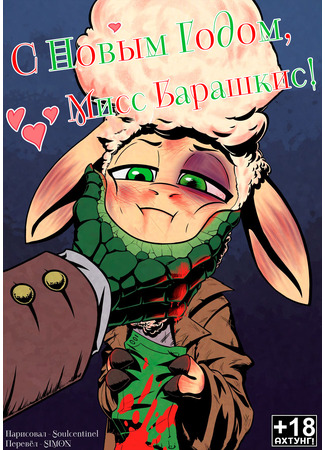 Хентай манга С Новым Годом, мисс Барашкис! (Merry Christmas for Bellwether) 01.01.25