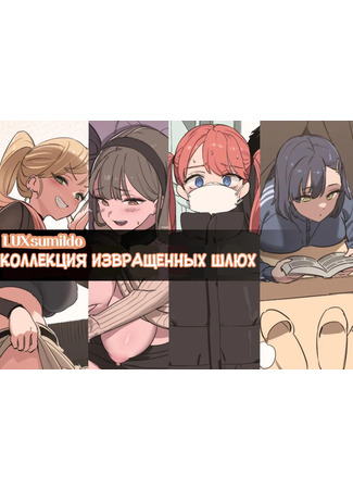 Хентай манга Коллекция извращенных шлюх (A Collection of Perverted Sluts: Perverted slut Collection) 02.01.25