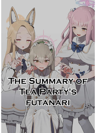 Хентай манга The Tea Party&#39;s Futanari 02.01.25