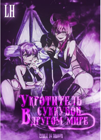 Хентай манга Укротитель суккубов в другом мире (A succubus tamer in a different world: Succubus Tamer no Isekai Musou) 05.01.25