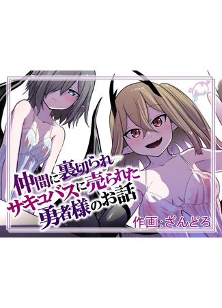 Хентай манга Succubus ni Urareta Yuusha-sama no Ohanashi 06.01.25