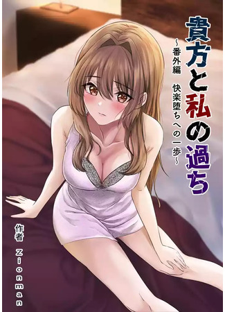 Хентай манга Твои и мои ошибки (Anata to Watashi no Ayamachi) 04.02.25