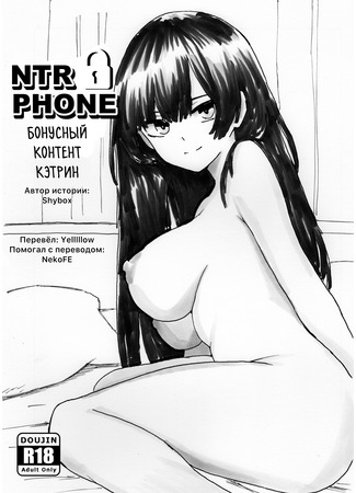 Хентай манга NTR Phone - Бонусный контент Кэтрин (NTR Phone - Cathryn Special) 04.02.25