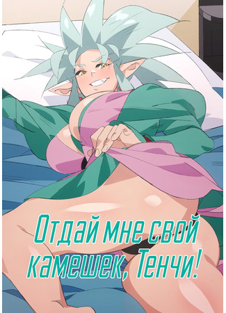 Хентай манга Отдай мне свой камешек, Тенчи! (Give Me Your Gems, Tenchi!) 11.02.25