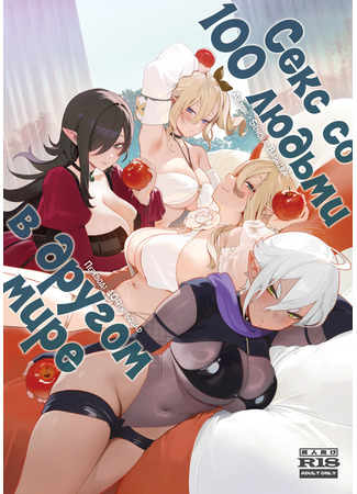 Хентай манга Секс со 100 людьми в другом мире (Isekai 100-nin Giri 01 - Yagou Matsuri) 13.02.25