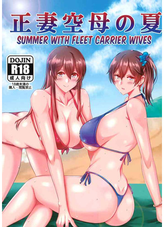 Хентай манга Лето с женами авианосцев (Summer with Fleet Carrier Wives) 22.02.25