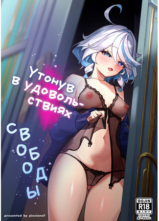 Хентай манга Утонув в удовольствиях свободы (Drowning in the pleasures of freedom: Jiyuu no Yorokobi ni Oborete) 22.02.25