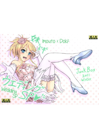 Хентай манга (C81 Junk Box) Imouto x Doki2 Wedding SP 05.03.25