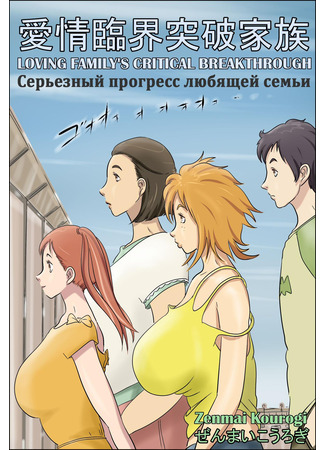 Хентай манга Серьезный прогресс любящей семьи (Loving Family&#39;s Critical Breakthrough: Aijou Rinkai Toppa Kazoku) 11.03.25