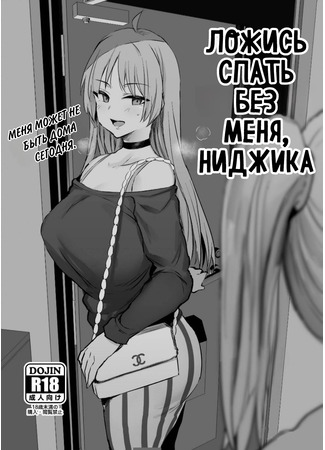 Хентай манга Ложись спать без меня, Ниджика (Go To Bed Without Me, Nijika: Nijika, Saki Netete) 16.03.25